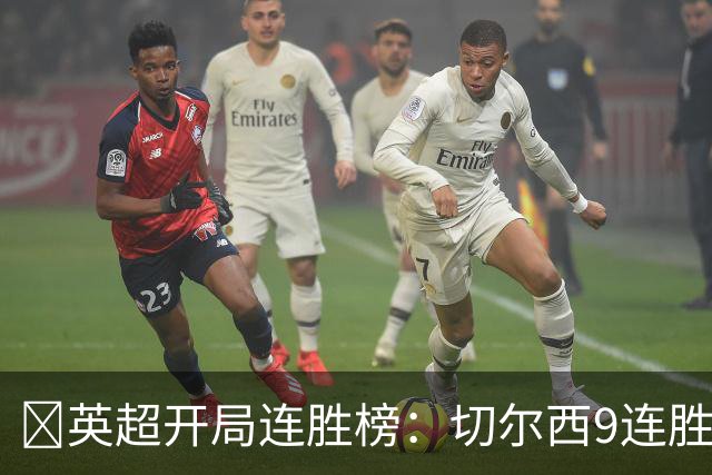 ​英超开局连胜榜：切尔西9连胜居首，曼城7连胜紧追