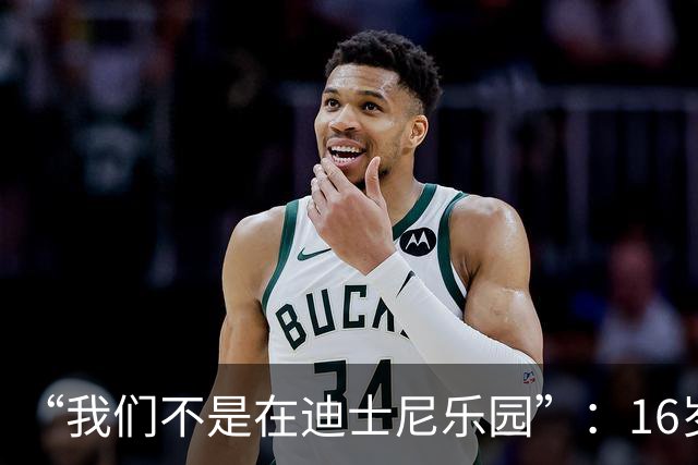 “我们不是在迪士尼乐园”：16岁小将被罚下，阿尔特塔撂下这句话