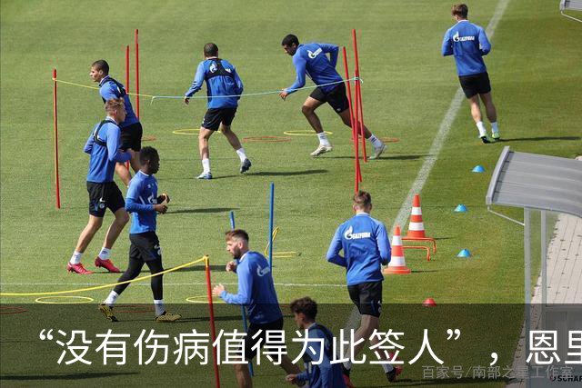 “没有伤病值得为此签人”，恩里克把冬窗态度说透了