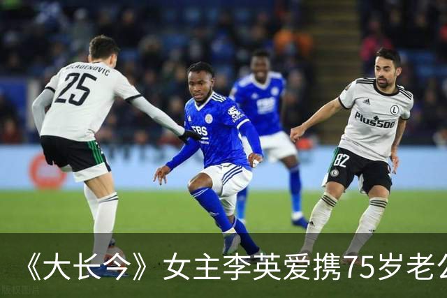 《大长今》女主李英爱携75岁老公亮相，富豪老公身家约2万亿韩元