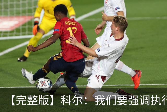 【完整版】科尔：我们要强调执行力的重要 失误伤害了我们的防守