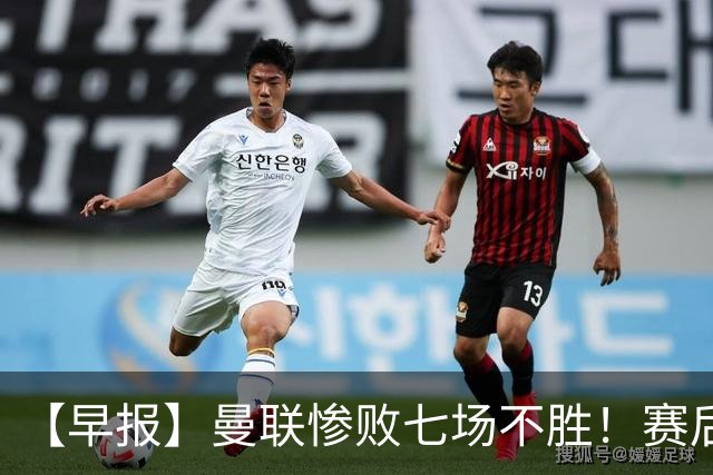 【早报】曼联惨败七场不胜！赛后将帅不和！