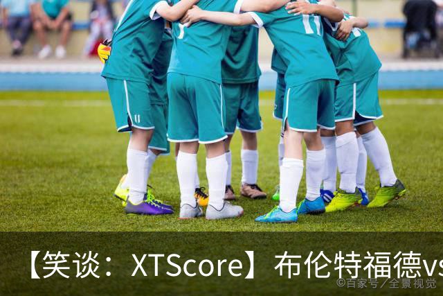 【笑谈：XTScore】布伦特福德vs利物浦，出乎意料的结果
