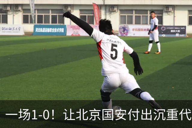 一场1-0！让北京国安付出沉重代价 头号球星疑赛季报销 足协杯争冠难了
