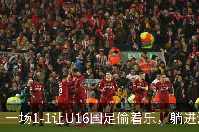 一场1-1让U16国足偷着乐，躺进海湾杯4强，半决赛将战头号夺冠热门