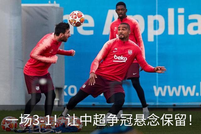 一场3-1！让中超争冠悬念保留！英博仅追榜首，蓉城压力又来了！
