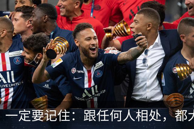 一定要记住：跟任何人相处，都大大方方的秘诀就是，不期待，无所求，不在对方身上预设任何回馈。