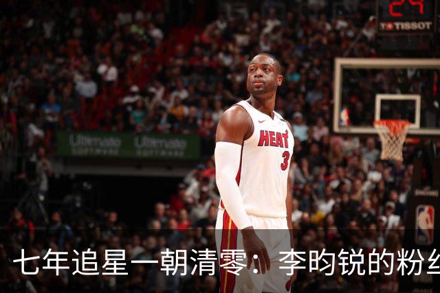 七年追星一朝清零：李昀锐的粉丝，为什么走得体面却决绝
