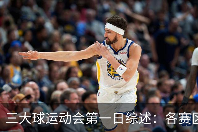 三大球运动会第一日综述：各赛区惊现逆天分差