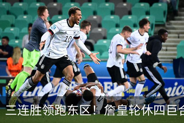三连胜领跑东区！詹皇轮休四巨合砍98分 大帝28+三双全能无比