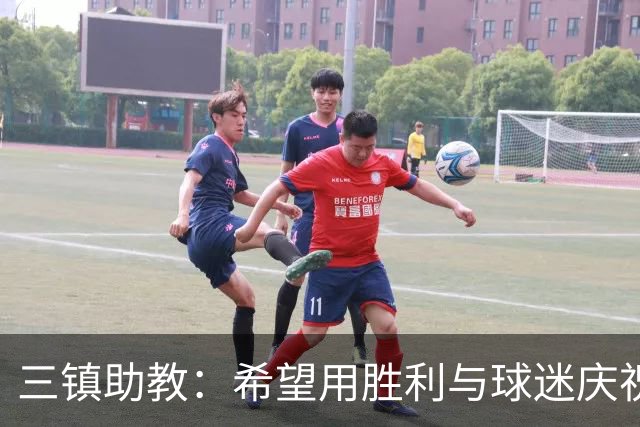 三镇助教：希望用胜利与球迷庆祝 不确定绍尔、卡迪斯能否出场
