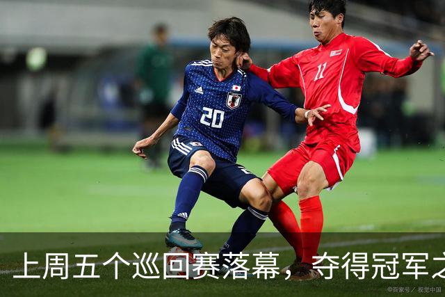 上周五个巡回赛落幕，夺得冠军之选手皆取得职业生涯新突破