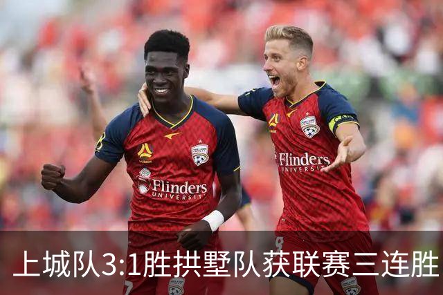 上城队3:1胜拱墅队获联赛三连胜