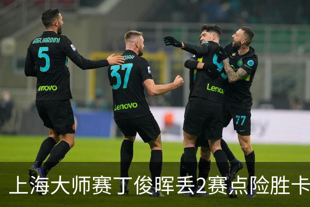 上海大师赛丁俊晖丢2赛点险胜卡特 小特6-2马叔