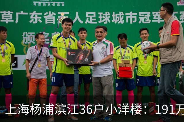 上海杨浦滨江36户小洋楼：191万买的39㎡，为何比千户大盘更香？