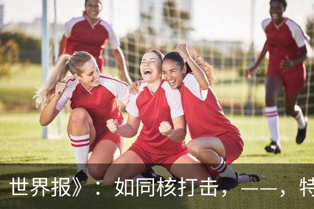 世界报》：如同核打击，——，特朗普和马斯克让乌克兰失去了所有希望