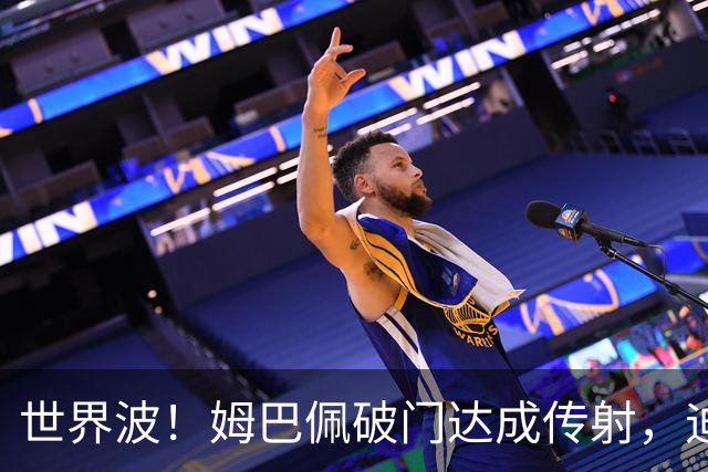 世界波！姆巴佩破门达成传射，迪奥曼德助攻，皇马3-0领先莱比锡