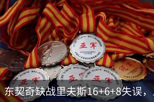 东契奇缺战里夫斯16+6+8失误，五大新援闪耀德比，湖人双杀快船