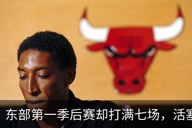 东部第一季后赛却打满七场，活塞揭幕战迎全新凯尔特人