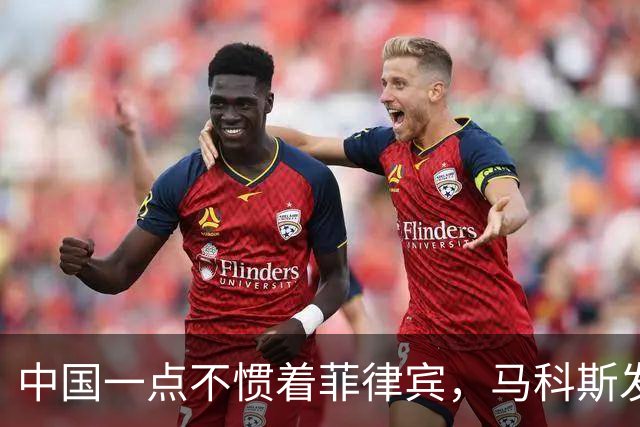 中国一点不惯着菲律宾，马科斯发现事闹大后，对华喊出掏心窝的话
