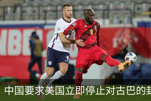 中国要求美国立即停止对古巴的封锁和施压