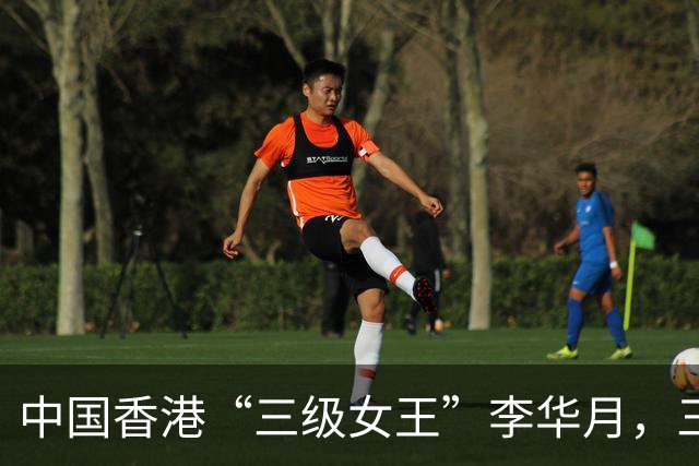 中国香港“三级女王”李华月，三年拍十一部三级片，如今过得怎样