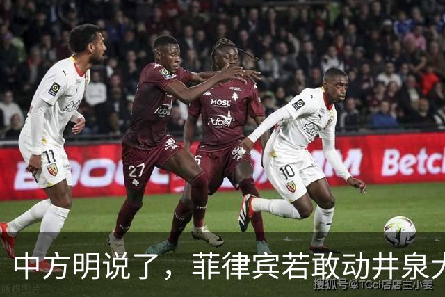 中方明说了，菲律宾若敢动井泉大使，中方必将加倍报复回去