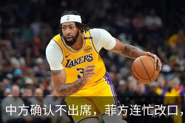 中方确认不出席，菲方连忙改口，没有要与台合作！结果还是失望了