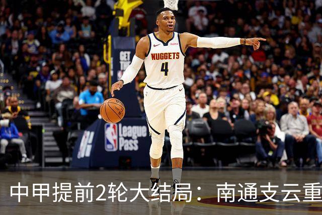 中甲提前2轮大结局：南通支云重返中超，梅州客家、佛山南狮降级