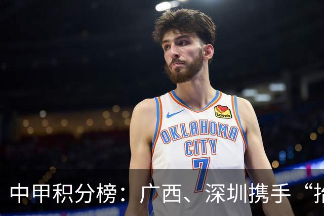 中甲积分榜：广西、深圳携手“抬”南通冲超，陕西联合机会来了