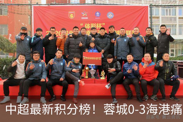 中超最新积分榜！蓉城0-3海港痛失冠军点，国安1比0稳居第三