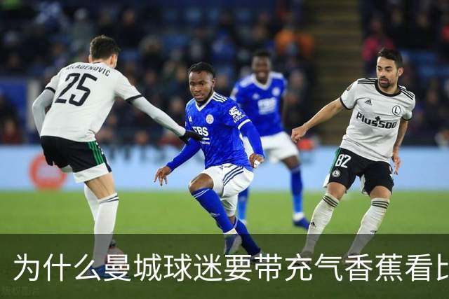 为什么曼城球迷要带充气香蕉看比赛？