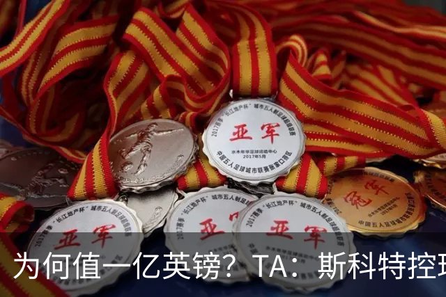 为何值一亿英镑？TA：斯科特控球流畅、顶级决策力、无球跑动极强
