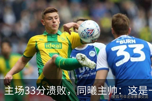 主场33分溃败，同曦主帅：这是一场没准备好的比赛