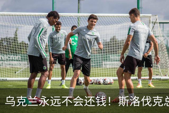 乌克兰永远不会还钱！斯洛伐克总理：欧盟别想拉我当冤大头