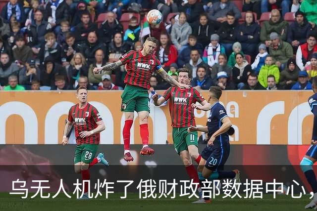 乌无人机炸了俄财政部数据中心，税务数据库受损
