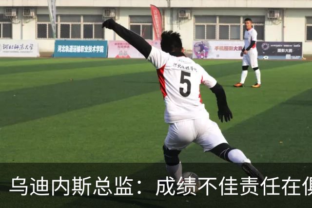 乌迪内斯总监：成绩不佳责任在俱乐部；卢卡不大可能回归