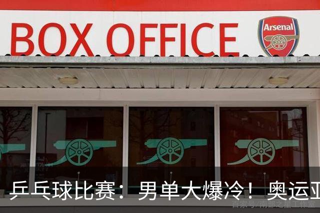 乒乓球比赛：男单大爆冷！奥运亚军2:4输球，世界第4出局无缘8强