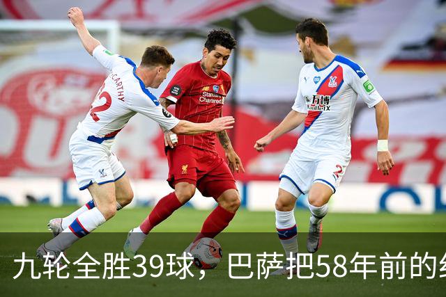 九轮全胜39球，巴萨把58年前的纪录追平了