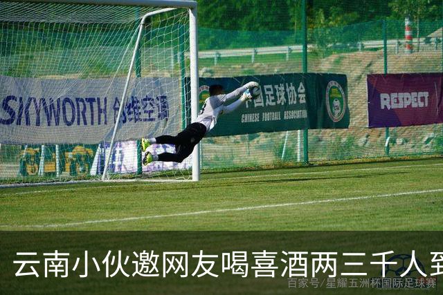 云南小伙邀网友喝喜酒两三千人到场，乌合之众令人无语