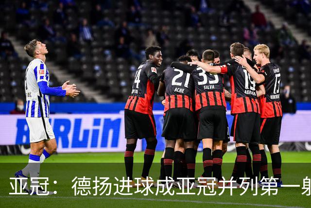 亚冠：德扬进球成亚冠并列第一射手 杰志2比0泰港