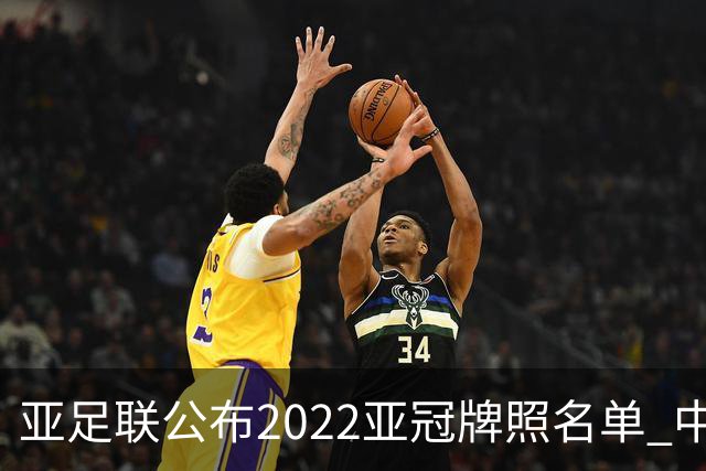 亚足联公布2022亚冠牌照名单 中国只有6支球队