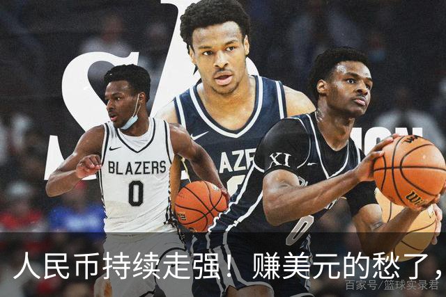 人民币持续走强！赚美元的愁了，花美元的笑了，你站哪边？