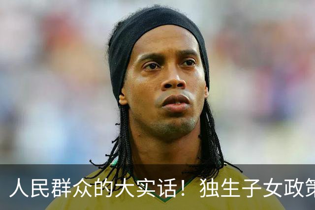 人民群众的大实话！独生子女政策是强制的，政府应该兜底