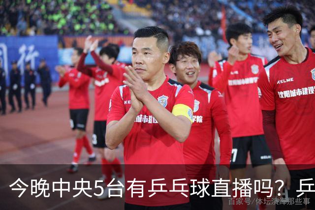 今晚中央5台有乒乓球直播吗？乒乓球冠军赛直播几点开始