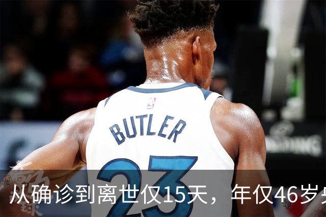 从确诊到离世仅15天，年仅46岁央视主持人顾国宁，给大家提了个醒