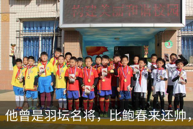 他曾是羽坛名将，比鲍春来还帅，娶花游女神，如今已是体校副校长
