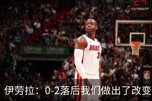 伊劳拉：0-2落后我们做出了改变，当时我们后场出球不够干净利落