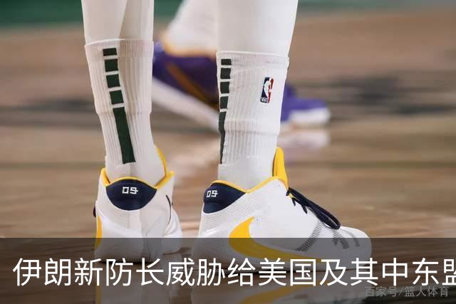 伊朗新防长威胁给美国及其中东盟友造成“巨大损失”