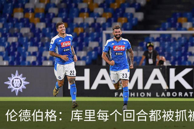 伦德伯格：库里每个回合都被抓被拽，这是他耐力的来源